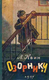 Книга Квин Л. Озорники, 11-1729, Баград.рф
